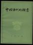 中国古代的类书