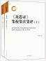 《近思录》集校集注集评（全二册）