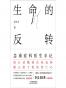 生命的反转：急重症科医生手记