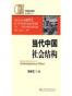 当代中国社会结构