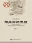 棉麻纺织史话