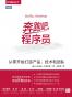 奔跑吧，程序员