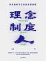 理念·制度·人：华为组织与文化的底层逻辑