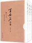 王安石全集（三册）