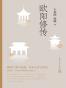 欧阳修传