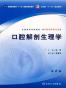 口腔解剖生理学