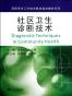 社区卫生诊断技术/高职高专工学结合教改规划教材系列