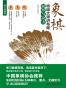 象棋特级大师讲布局(疑形与攻击修订典藏版)