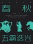 春秋：五霸迭兴 