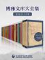 外研社博雅文库大全集（套装共24本）