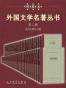 外国文学名著丛书.第二辑：全53种61册