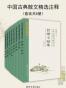 清华古典文献研究文从 · 中国古典散文精选注译