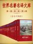 世界名著名译文库（共五辑 121册）
