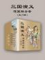 三国演义漫画版全套（共20册）