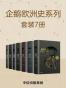 企鹅欧洲史：古代中世纪卷+近现代史卷（套装共7册）