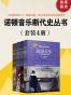 《诺顿音乐断代史丛书》（套装共4册）