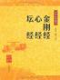 金刚经·心经·坛经