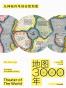 地图3000年