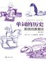单词的历史：英语词源漫谈
