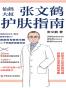 张文鹤护肤指南