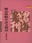 陳寅恪晚年詩文釋證