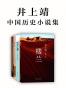 井上靖中国历史小说集
