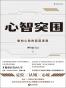 心智突围