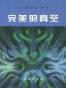 完美的真空