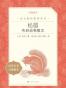 松鼠——布封动物散文（《语文》推荐阅读丛书 人民文学出版社）