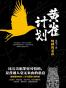 黄雀计划