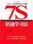 7S倍速学习法