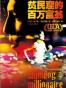 贫民窟的百万富翁