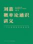 刘嘉概率论通识讲义