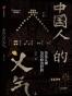 中国人的义气