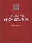 中华人民共和国社会保险法典