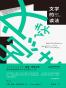 文学的读法