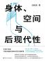 身体、空间与后现代性
