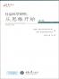 社会科学研究：从思维开始（第10版）