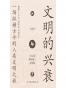文明的兴衰