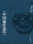 中国通史选读