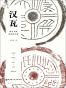 汉瓦