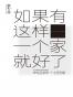 如果有这样一个家就好了
