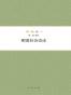 明清社会史论