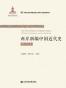 两岸新编中国近代史·晚清卷