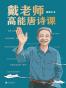 戴老师高能唐诗课