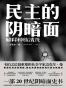 民主的阴暗面