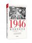 1946现代世界的形成