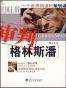 审判格林斯潘