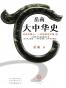  岳南大中华史（全两册） 