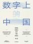 数字上的中国